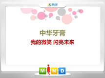 下花园中华牙膏——我的微笑闪亮未来